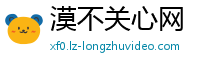 漠不关心网